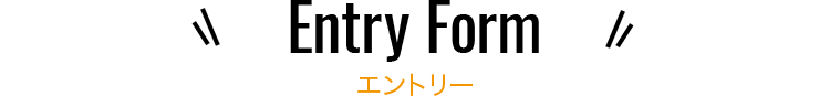 エントリーフォーム