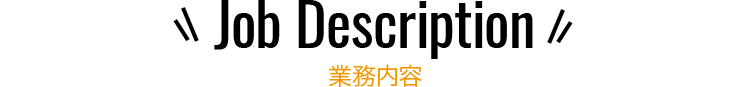 業務内容