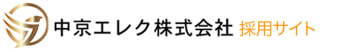 中京エレク株式会社 採用サイト